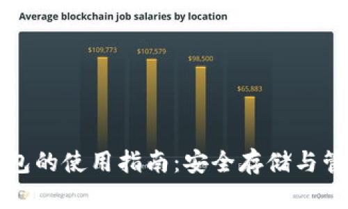 去中心化钱包的使用指南：安全存储与管理数字资产