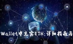 如何在TPWallet中充实ETH：详细指南与实用技巧