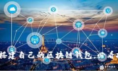 全面解析：如何搭建自己的区块链钱包，必看技