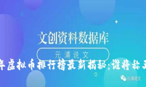 2023年虚拟币排行榜最新揭秘：谁将称王称霸？