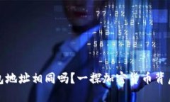加密钱包地址相同吗？一探加密货币背后的秘密