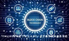 TPWallet被锁定了该怎么办？一步步教你轻松解除锁