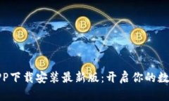 数字货币APP下载安装最新版：开启你的数字资产