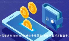 如何解决TokenPocket网络卡顿问题：有效的技巧与经