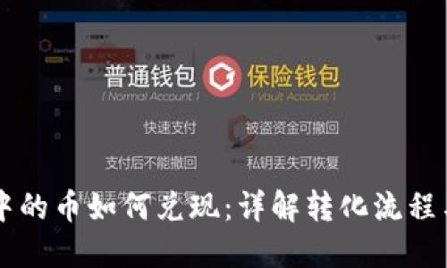 虚拟钱包中的币如何兑现：详解转化流程与操作指南