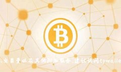在2023年，tpwallet的授权费用可能会根据不同的服