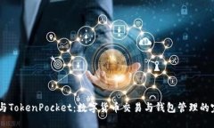 OTCBTC与TokenPocket：数字货币交易与钱包管理的完美