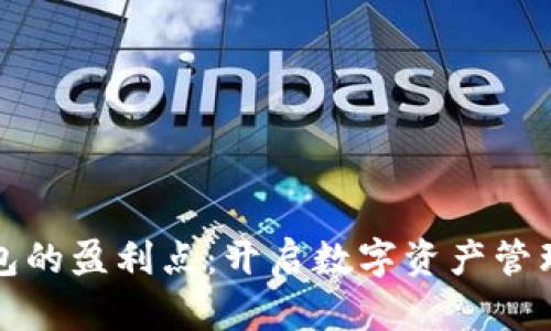 区块链钱包的盈利点：开启数字资产管理的新机遇