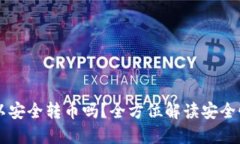 TPWallet可以安全转币吗？全方位解读安全性与转币