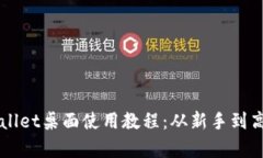 深入解析TPWallet桌面使用教程：从新手到高手的必