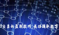 : 掌握USDT交易的盈利技巧，成功摘取数字货币的