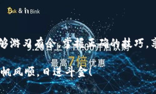 riaotiTPWallet交易记录显示但无币：如何解决这个问题？/riaoti
TPWallet, 交易记录, 币, 问题解决/guanjianci

一、引言
在数字货币交易的世界中，用户们常常会遇到一些意想不到的问题，其中之一便是TPWallet上明明有交易记录，但账户里却没有显示任何币。这种情况不仅让人感到困惑，更可能引发一系列关于资金安全的担忧。本篇文章将深入探讨这一问题的成因及可能的解决方案，并提供一些额外的建议来增强大家的数字货币使用体验。

二、理解TPWallet的运作机制
首先，我们需要对TPWallet的基本运作机制有一个清晰的了解。TPWallet是一款针对多种数字货币的数字钱包，用户可以存储、管理及交易多种虚拟资产。每一笔交易都会在区块链上留下不可篡改的记录，但这并不意味着用户的账户余额总是即时更新。这就涉及到一些可能导致交易记录与实际币量不符的因素。

三、可能的原因分析
h41. 交易未确认/h4
在交易过程中，尤其是当网络繁忙时，可能会出现交易未被确认的现象。比特币和以太坊等主流币种在网络拥堵时可能会延迟确认时间。如果你的交易仍在待确认状态，TPWallet可能会显示相关记录，但账户余额实际上尚未更新。

h42. 网络延迟/h4
有时候，网络延迟也会导致账户信息未能及时同步。区块链技术虽然强大，但在数据传输中难免会遇到延迟现象。这种情况下，你可以尝试刷新钱包界面或重启应用。

h43. 钱包问题/h4
如果你的TPWallet版本较老或存在软件bug，可能会影响交易的显示情况。建议大家定期检查更新，以确保钱包的正常运行。毕竟，更新就像是给软件“打疫苗”，可以避免不少潜在问题。

h44. 错误的地址转账/h4
在数字货币转账中，不小心填错地址是一个常见的问题。如果转账过程中出现了错误，交易记录会显示成功，但实际上币可能被发送到了一个错误的地址。在这种情况下，你可能永远无法找回这些资产，正所谓“一失足成千古恨”。

四、解决方案
h41. 检查交易状态/h4
你可以通过区块链浏览器查询你的交易状态。如果交易未确认，建议等待一段时间，虽然这可能需要一些耐心，但通常最终会得到确认。

h42. 刷新和重启钱包/h4
在等待的过程中，尝试刷新你的TPWallet应用或重启它。这便如同“清晨晒太阳”，有时候新鲜的开始能解决很多问题。

h43. 确保软件更新/h4
定期检查TPWallet的更新，确保你使用的是最新版本，这样可以减少因软件问题造成的麻烦。可以到官网或应用商店查看更新信息。

h44. 联系客服支持/h4
如果以上措施均未能解决问题，建议联系TPWallet的客户支持。客服团队能够提供更专业的指导，帮助你进一步排查问题。遇到专业问题，别自己憋着，及时寻求帮助才是明智之举。

五、预防措施
h41. 备份钱包/h4
对于任何数字资产持有者来说，备份是保障安全的必要措施。TPWallet提供了备份功能，建议大家定期进行备份，确保一旦出现问题可以及时恢复。

h42. 明确转账地址/h4
在进行转账时，务必仔细核对收款地址。可以使用二维码扫描功能来降低出错的概率，确保资产安全。古语云：“小心驶得万年船”，谨慎总是有必要的。

h43. 学习区块链基础知识/h4
了解区块链和数字货币的基本知识，将有助于你更好地管理资产和应对各种问题。信息时代，知识就是力量，提升自我才能保护自身的投资。

六、结语
当面对TPWallet交易记录显示但无币的情况时，通过了解原因和采取适当措施，绝大多数问题是可以得到解决的。希望大家在数字货币的世界中能够游刃有余，掌握正确的技巧，享受数字资产带来的便利和收益。正如那句老话“千里之行，始于足下”，每一个小的判断和选择，都是通往未来的基础。

无论是交易还是日常使用，保持冷静和理性，记得安全第一，才能在这个快速变化的市场中立于不败之地。祝愿每位读者在未来的数字货币投资中一帆风顺，日进斗金！