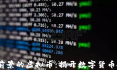 2024年最有前景的虚拟币：揭开数字货币投资的新