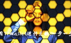 如何轻松使用TPWallet进行兑换：一步一步的详细教