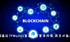 如何通过TPWallet查看加密货币行情：新手必备指南