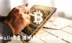   谢尔盖TPWallet靠谱吗？深度解析和真实用户反馈