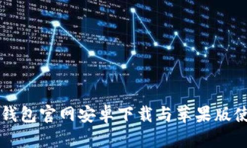 比特派钱包官网安卓下载与苹果版使用指南