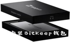 如何快速下载安装BitKeep钱包：一步步指南
