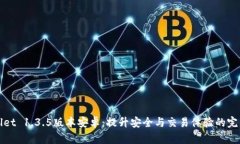 TPWallet 1.3.5版本安卓：提升安全与交易体验的完美
