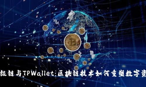 百度超级链与TPWallet：区块链技术如何重塑数字资产管理