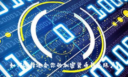 如何选择适合你的加密货币钱包账户？