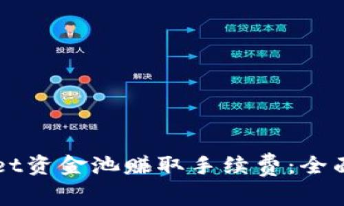如何通过TPWallet资金池赚取手续费：全面解析与实用技巧