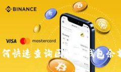如何快速查询区块链钱包余额？