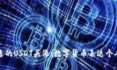 如何选择合适的USDT头像：数字货币表达个人风格