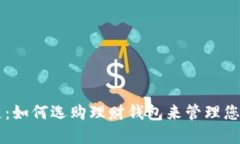 解密区块链：如何选购理财钱包来管理您的数字
