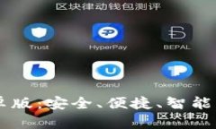 探索IM钱包安卓版：安全、便捷、智能的数字资产