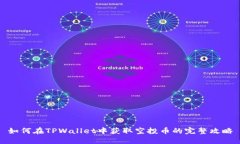 如何在TPWallet中获取空投币的完整攻略