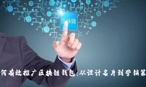 如何有效推广区块链钱包：从设计名片到营销策略