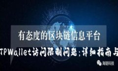 如何解决TPWallet访问限制问题：详细指南与实用技