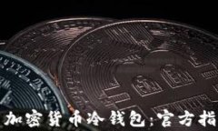 如何安全下载加密货币冷钱包：官方指南与注意