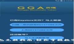 区块链钱包充提指南：轻松掌握数字资产管理