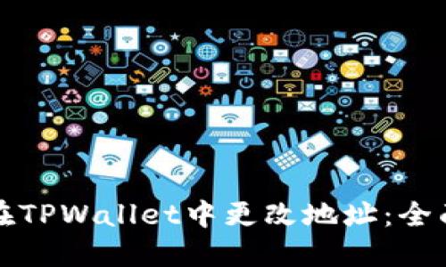 如何在TPWallet中更改地址：全面指南