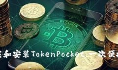 如何在安卓设备上下载和安装TokenPocket：一次便捷