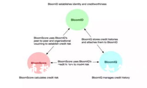 IEO：数字货币投资新风口，如何把握机会？