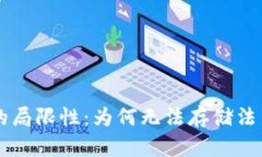 区块链钱包的局限性：为何无法存储法币的深入