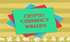 加密钱包中的实名制：安全与便利的双重挑战