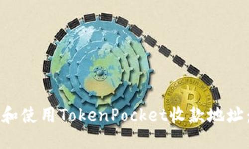 如何获取和使用TokenPocket收款地址：全面指南