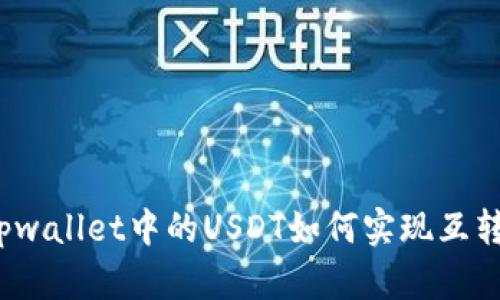 tpwallet中的USDT如何实现互转？