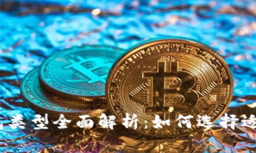 数字货币钱包类型全面解析：如何选择适合你的钱包？