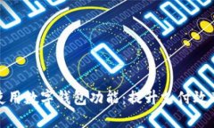 如何正确使用数字钱包功能：提升支付效率与安