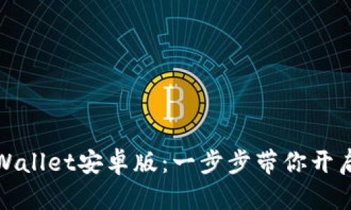 如何下载并使用TPWallet安卓版：一步步带你开启数字资产管理之旅