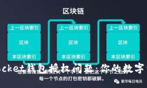 解决TokenPocket钱包授权问题：你的数字资产安全指南