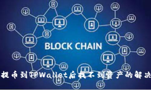 火币提币到TPWallet后找不到资产的解决办法