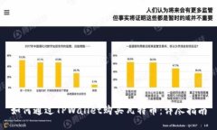 如何通过TPWallet购买瓦特币：详尽指南