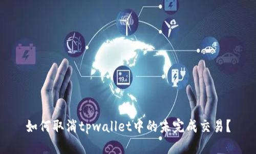 如何取消tpwallet中的未完成交易？
