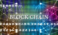   如何获取区块链微信群二维码并加入前沿科技社